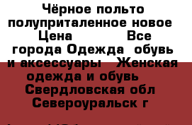 Чёрное польто полуприталенное новое › Цена ­ 1 200 - Все города Одежда, обувь и аксессуары » Женская одежда и обувь   . Свердловская обл.,Североуральск г.